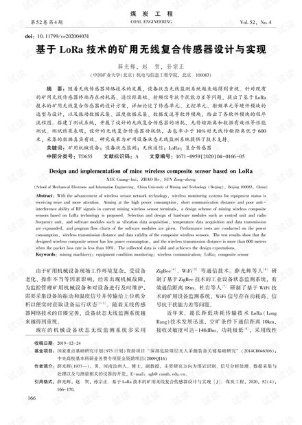 基于LoRa技术的矿用无线复合传感器设计与实现