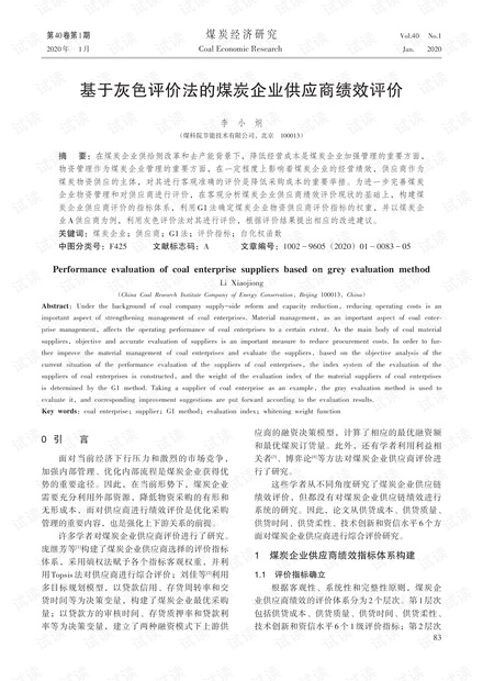 基于灰色评价法的煤炭企业供应商绩效评价