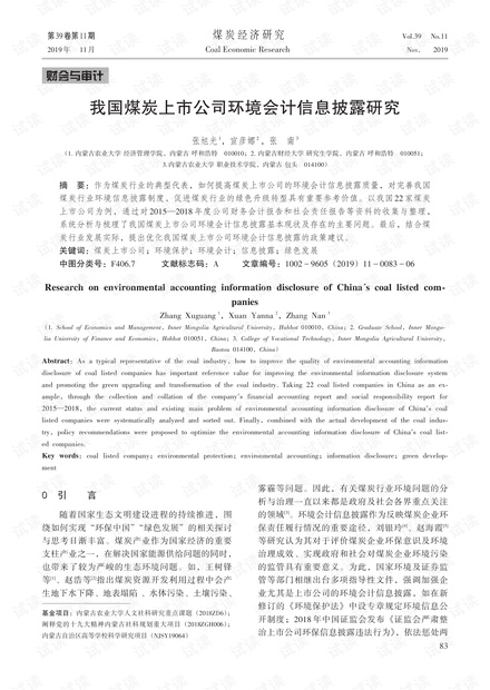我国煤炭上市公司环境会计信息披露研究