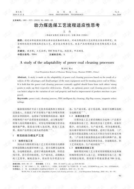 动力煤选煤工艺流程适应性思考