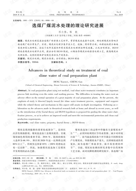 选煤厂煤泥水处理的理论研究进展