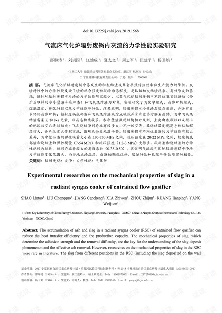 气流床气化炉辐射废锅内灰渣的力学性能实验研究