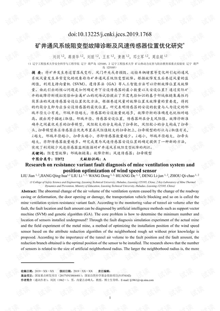 矿井通风系统阻变型故障诊断及风速传感器位置优化研究