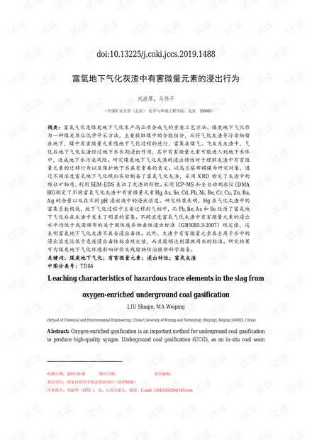 富氧地下气化灰渣中有害微量元素的浸出行为