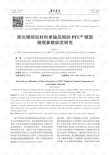 突出煤相似材料单轴压缩的PFC2D模型细观参数标定研究