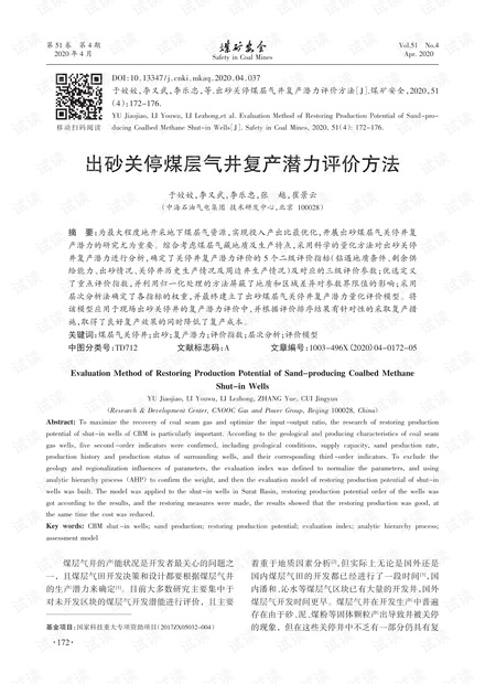 出砂关停煤层气井复产潜力评价方法