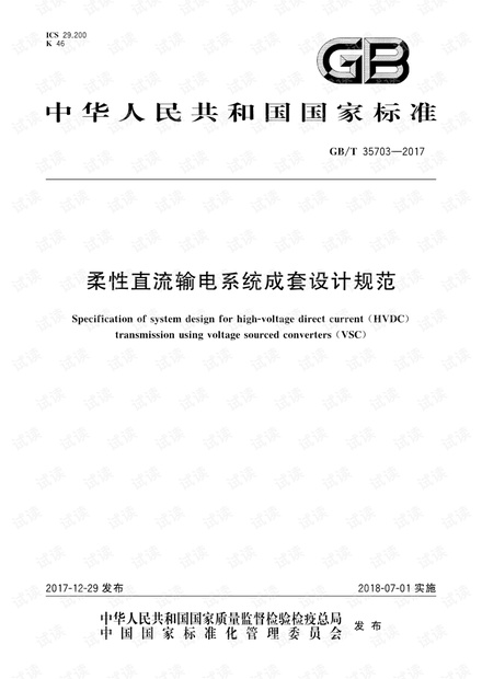 GB/T 35703-2017 柔性直流输电系统成套设计规范.pdf