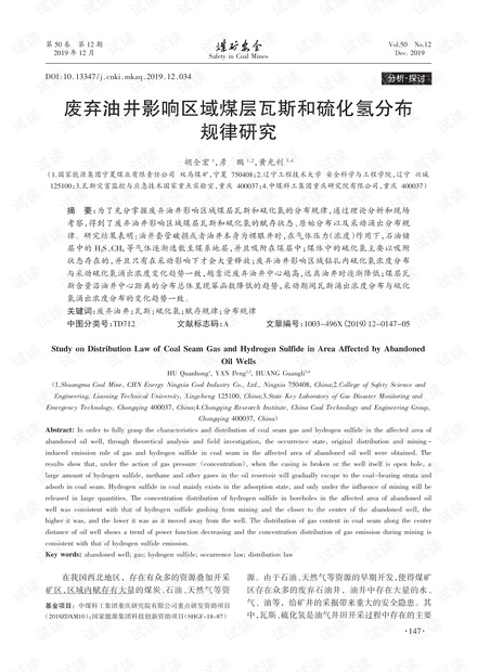 废弃油井影响区域煤层瓦斯和硫化氢分布规律研究