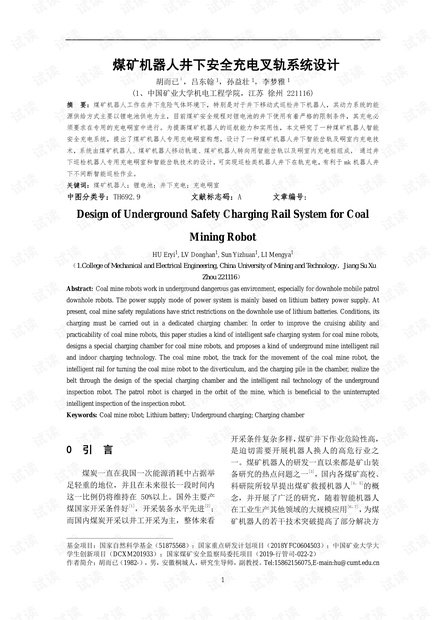 煤矿机器人井下安全充电叉轨系统设计