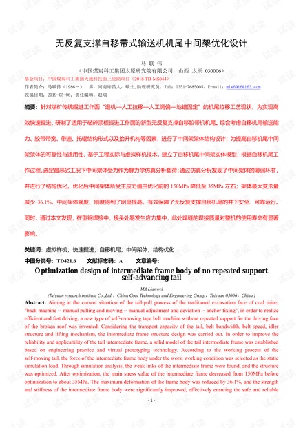 无反复支撑自移带式输送机机尾中间架优化设计