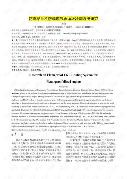 防爆柴油机防爆废气再循环冷却系统研究