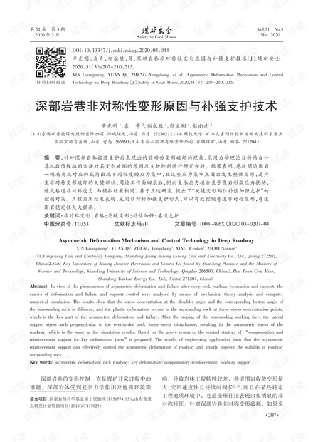 深部岩巷非对称性变形原因与补强支护技术