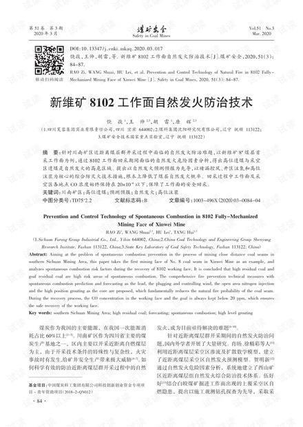 新维矿8102工作面自然发火防治技术