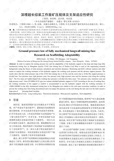 深埋超长综采工作面矿压规律及支架适应性研究