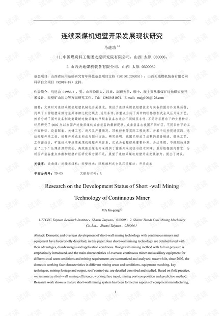 连续采煤机短壁开采发展现状研究