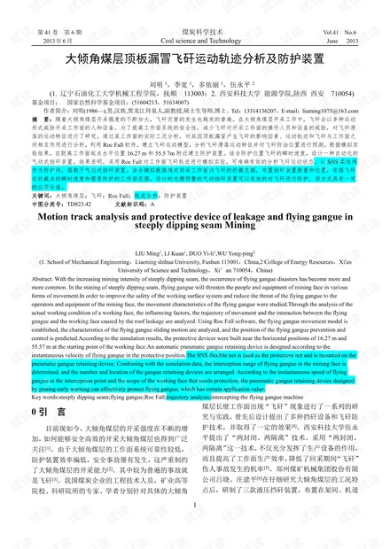 大倾角煤层顶板漏冒飞矸运动轨迹分析及防护装置