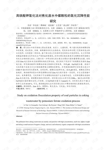 高铁酸钾氧化法对焦化废水中煤颗粒的氧化沉降性能研究