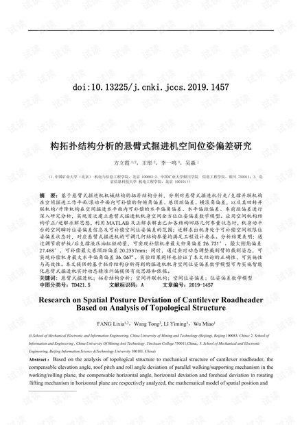 构拓扑结构分析的悬臂式掘进机空间位姿偏差研究