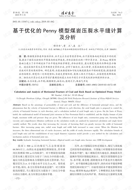 基于优化的 Penny 模型煤岩压裂水平缝计算及分析