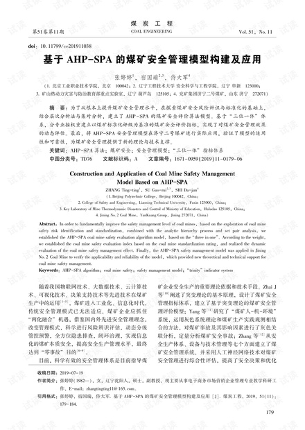 基于AHP-SPA的煤矿安全管理模型构建及应用