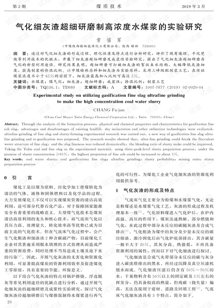 气化细灰渣超细研磨制高浓度水煤浆的实验研究