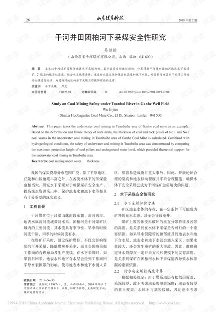 干河井田团柏河下采煤安全性研究