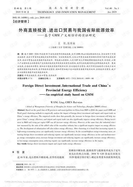 外商直接投资、进出口贸易与我国省际能源效率——基于GMM广义矩估计的实证研究
