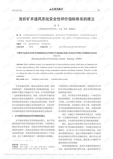 浅析矿井通风系统安全性评价指标体系的建立