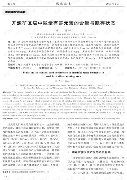 开滦矿区煤中微量有害元素的含量与赋存状态