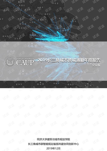 2019长三角跨城通勤年度报告.pdf