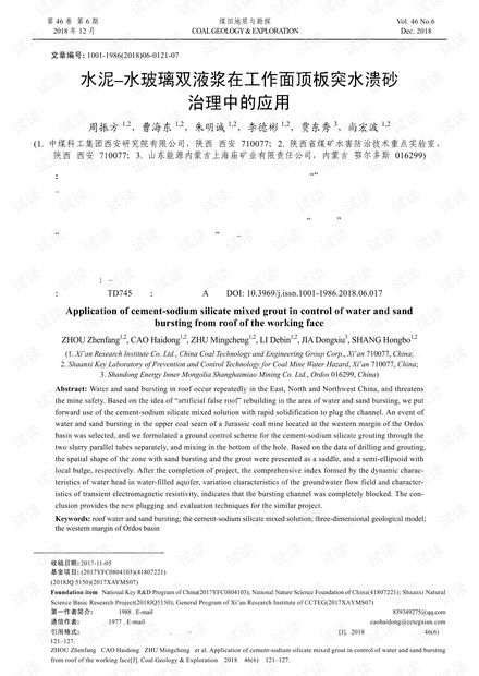 水泥–水玻璃双液浆在工作面顶板突水溃砂治理中的应用