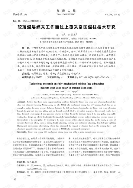 较薄煤层综采工作面过上覆采空区煤柱技术研究