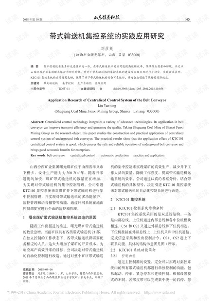 带式输送机集控系统的实践应用研究