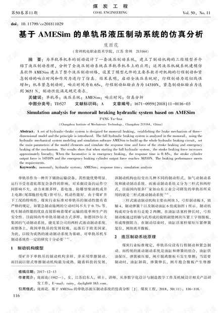 基于AMESim的单轨吊液压制动系统的仿真分析