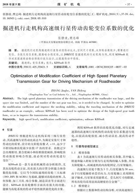 掘进机行走机构高速级行星传动齿轮变位系数的优化