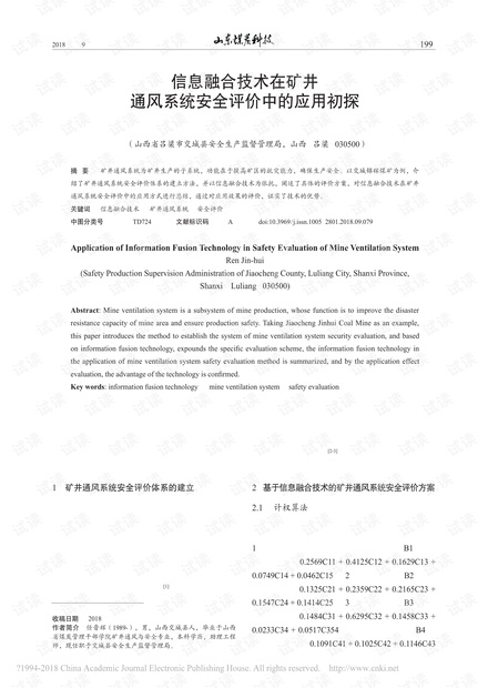 信息融合技术在矿井通风系统安全评价中的应用初探