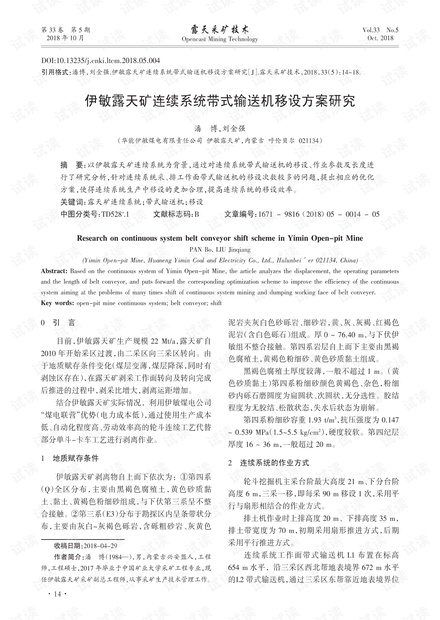 伊敏露天矿连续系统带式输送机移设方案研究