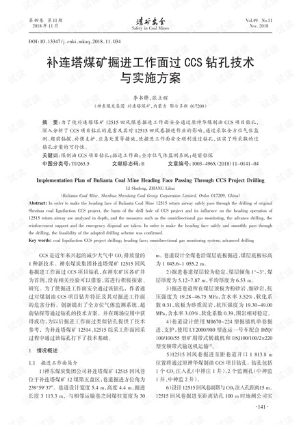 补连塔煤矿掘进工作面过CCS钻孔技术与实施方案