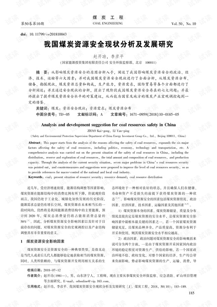 我国煤炭资源安全现状分析及发展研究