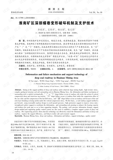 淮南矿区深部煤巷变形破坏机制及支护技术