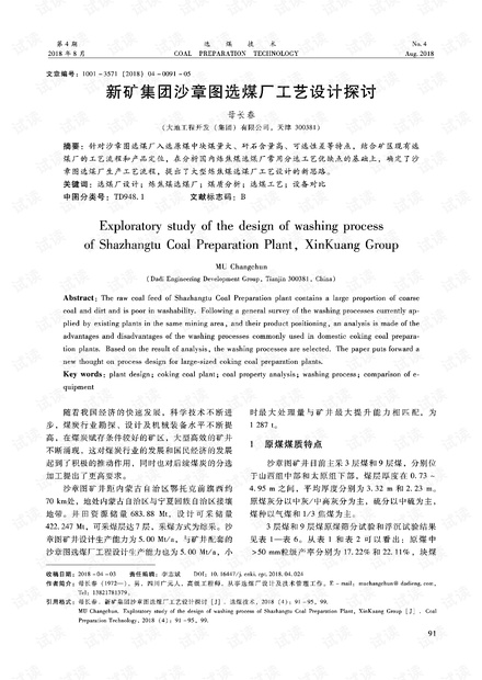 新矿集团沙章图选煤厂工艺设计探讨