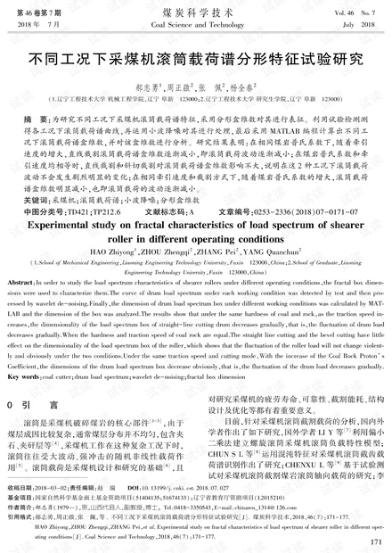 不同工况下采煤机滚筒载荷谱分形特征试验研究