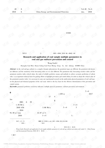 煤样多元物性参数在煤与瓦斯突出防治中的应用研究