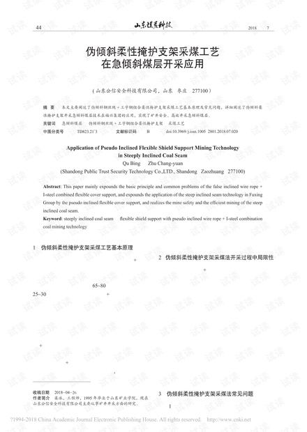 伪倾斜柔性掩护支架采煤工艺在急倾斜煤层开采应用