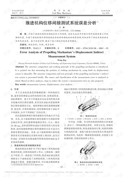推进机构位移间接测试系统误差分析