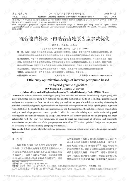 混合遗传算法下内啮合齿轮泵齿型参数优化
