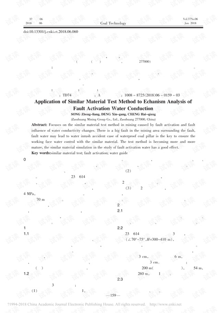 相似材料试验法在断层活化导水机理分析中的应用研究
