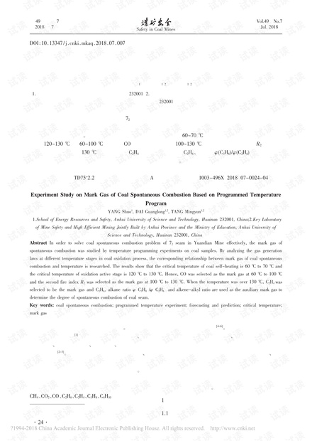 基于程序升温的煤自燃标志气体实验研究