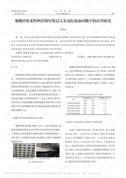 聚酯纤维柔性网在特厚煤层大采高综放面回撤中的应用研究