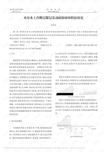 承压水上含断层煤层采动底板破坏特征研究
